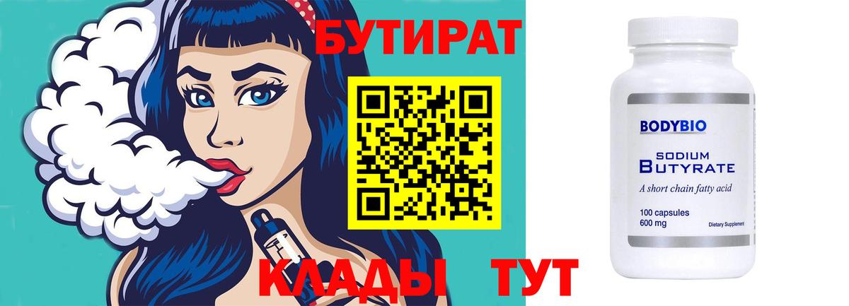 Бутират Butirat Жуковский